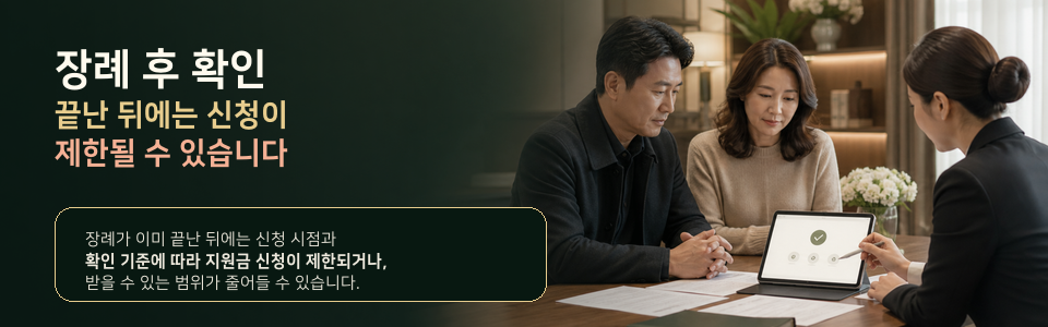 장례 후 확인 안내. 끝난 뒤에는 신청이 제한될 수 있습니다.